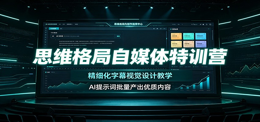 思维格局自媒体特训营:精细化字幕视觉设计教学,AI提示词批量产出优质内容-小目标云网创