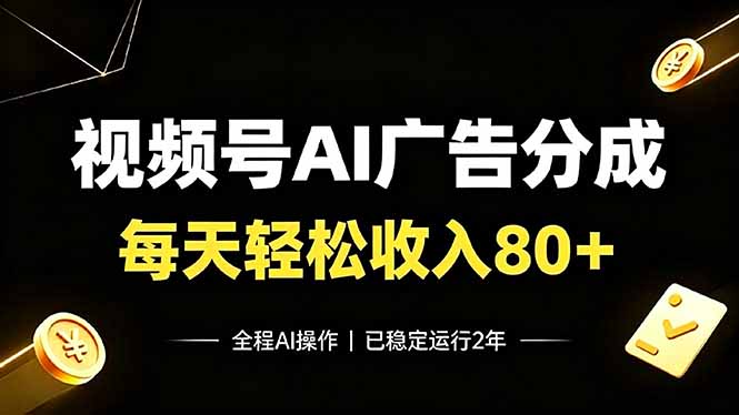 视频号Ai广告分成，每天轻松收入80+，已稳定运行2年！-小目标云网创