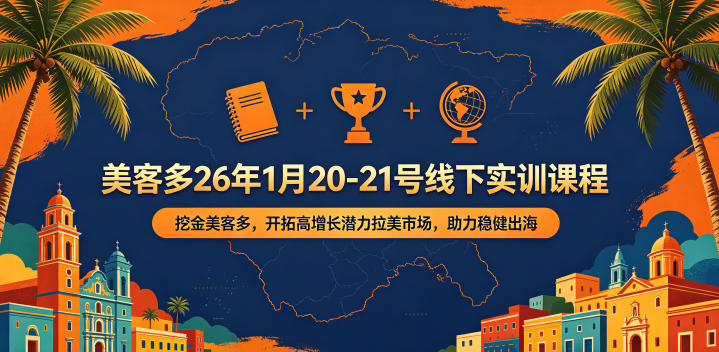 美客多26年1月20-21号线下实训课程，挖金美客多，开拓高增长潜力拉美市场，助力稳健出海-A7徐多钱网创
