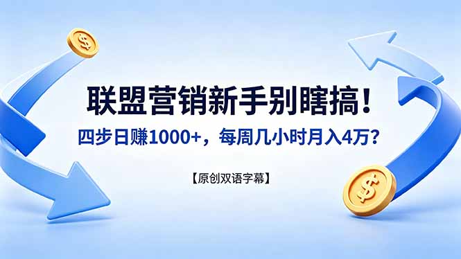 联盟营销新手别瞎搞！四步日赚 1000+，每周几小时月入 4 万？【原创双语字幕】-小目标云网创