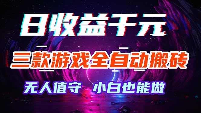 三款游戏全自动打金玩法，绿色稳定！日入1000+！-创富资源库云网创