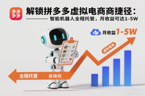 解锁拼多多虚拟电商捷径：智能机器人全程托管，月收益可达1-5W【揭秘】-优优云网创