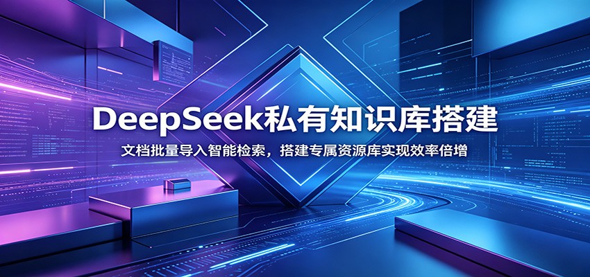 DeepSeek私有知识库搭建:文档批量导入智能检索,搭建专属资源库实现效率倍增-灵感工坊云网创