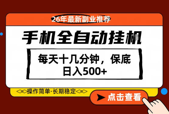 绝对的风口！只需一部手机，每天十几分钟，保底日入500+，26年最新副业推荐【揭秘】-opc资源站