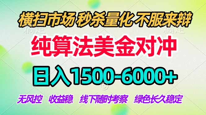 2026美金掘金新风口-纯算法对冲震撼上线！日入1500-6000+，长久合规稳健，轻松摆脱死工资，…-一个小目标资源站