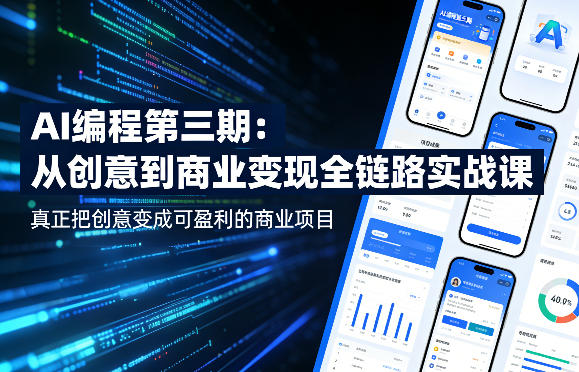 AI编程第三期，从创意到商业变现的全链路实战课，真正把创意变成可盈利的商业项目(更新05月09日)-小目标云网创
