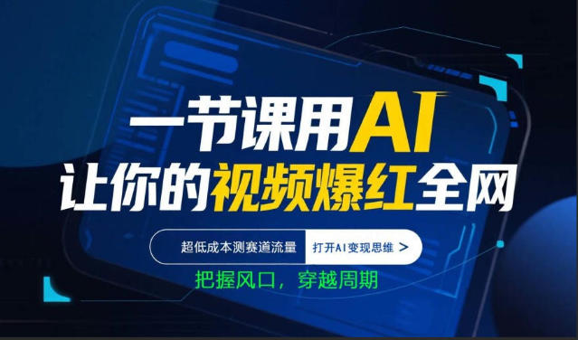 一节课用AI让你的视频爆红全网，超低成本测赛道流量，打开AI变现思维，把握风口，穿越周期-小目标云网创