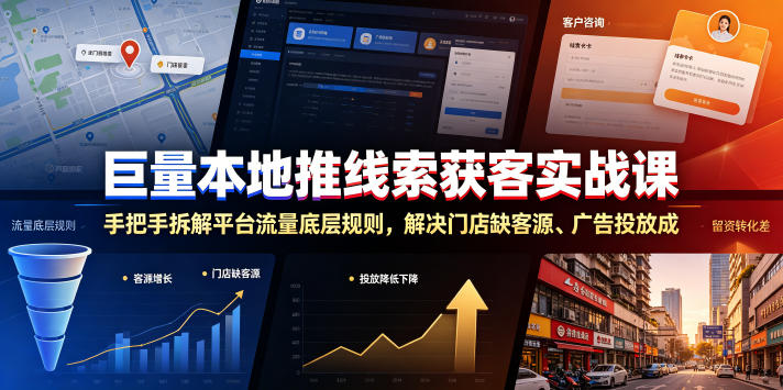 巨量本地推线索获客实战课，手把手拆解平台流量底层规则，解决门店缺客源、广告投放成本高、留资转化差等痛点-启微空间