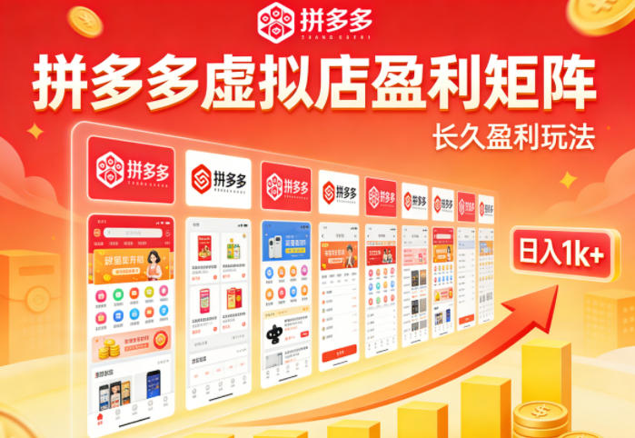 实测可落地！拼多多虚拟店长久盈利玩法，矩阵放大收益，日入1k+不难【揭秘】-小目标云网创