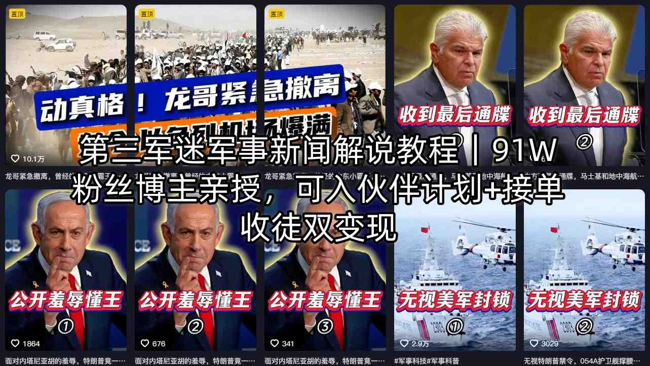 第三军迷军事新闻解说教程｜91W粉丝博主亲授，可入伙伴计划+接单收徒双变现-小目标云网创