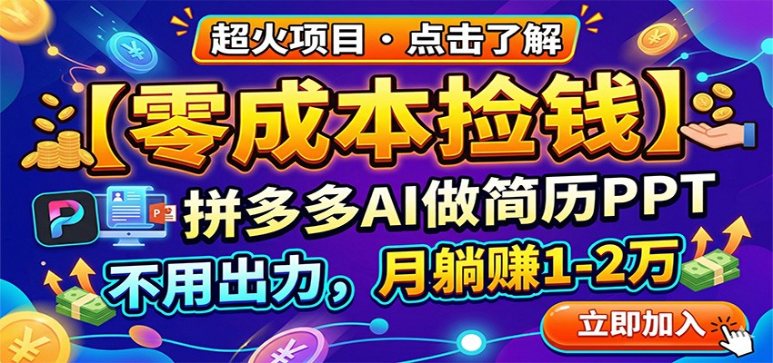 零成本捡钱，拼多多AI做简历PPT，不用出力，月躺赚1-2万-小目标云网创