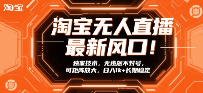 淘宝无人直播最新风口！独家技术，无违规不封号，可矩阵放大，日入1k+长期稳定【揭秘】-小目标云网创