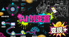 AI创变营，从0到1学AI，能落地、能賺米的全场景实战课(更新5月)-启微空间