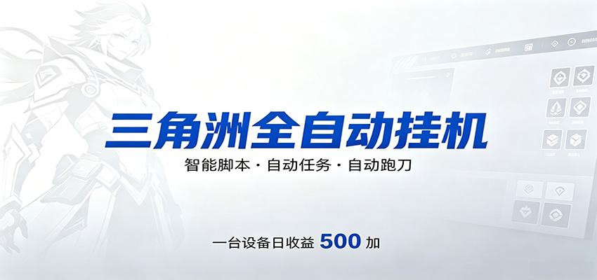 三角洲全自动跑刀，24小时无人值守，高效变现，低门槛稳收益，轻松实现游戏搬砖盈利-黑猫科技云网创