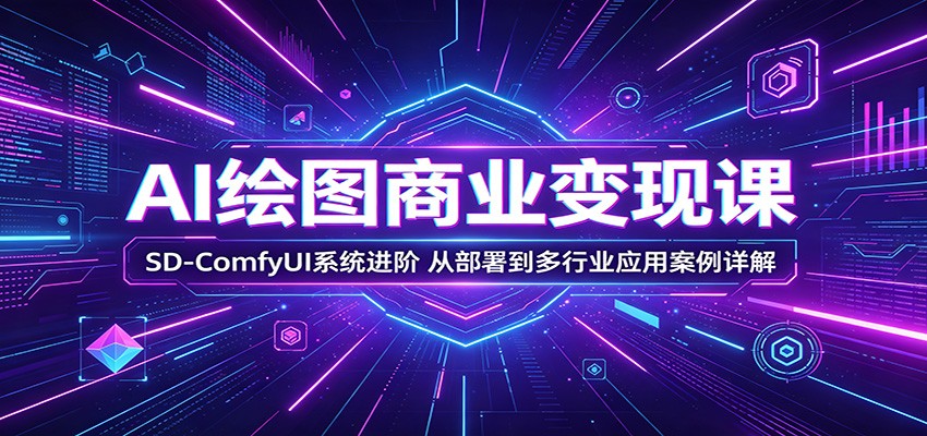 AI绘图商业变现课：SD-ComfyUI系统进阶，从部署到多行业应用案例详解-小目标云网创