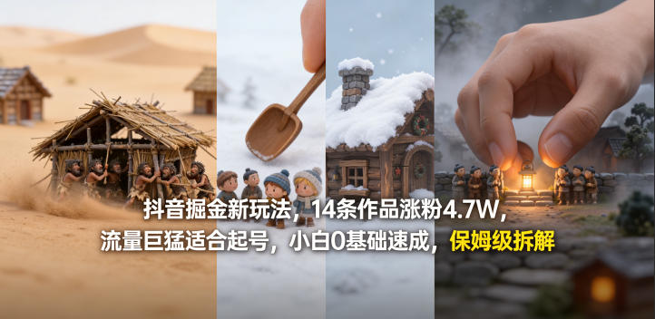 抖音掘金新玩法，14条作品涨粉4.7W，流量巨猛适合起号，小白0基础速成，保姆级拆解-小目标云网创