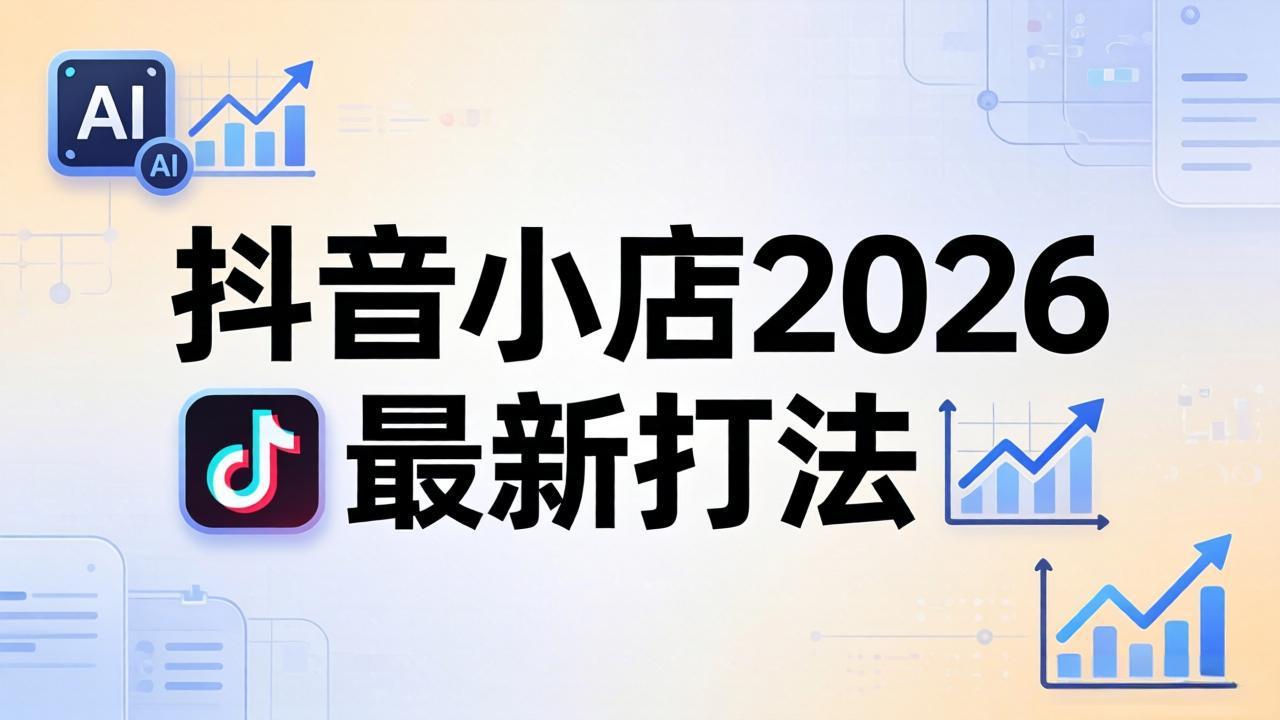抖音小店2026最新打法-更新2026：从入驻到爆款裂变，李老师拆解拼上抖+1688铺货全流程-小目标云网创