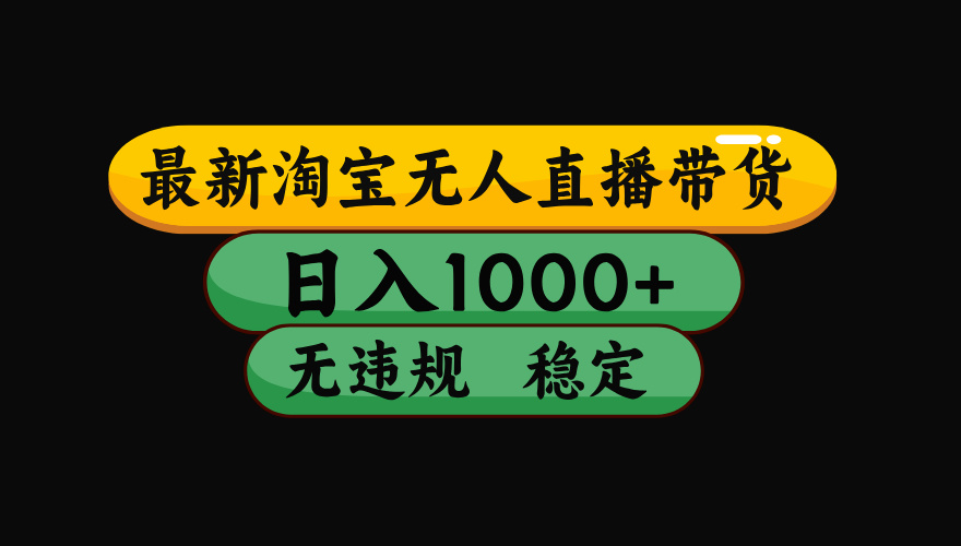 【最新】淘宝无人直播:不违规、不封号,直播42小时狂卖14万,下半年流量起飞,还能批量矩阵操作!-小目标云网创
