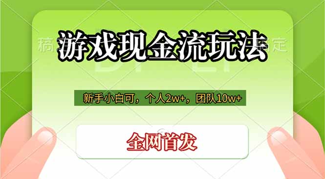 游戏现金流玩法，个人2w+，团队10w+，自己做老板-小目标云网创
