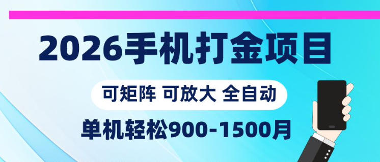 2026手机打金项目，小白轻松上手，单机900-1500月，可矩阵可放大【揭秘】-网创商城