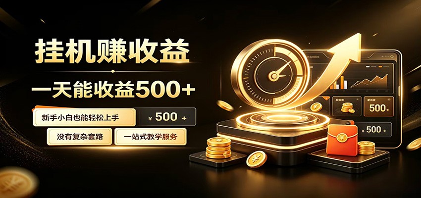 懒人专属挂机项目，每天轻松入账500以上，小白快速上手盈利-小目标云网创
