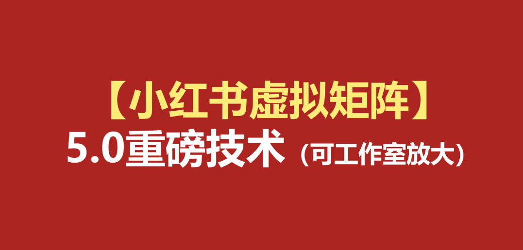 小红书虚拟矩阵5.0:AI原创虚拟品+4带1自动化AI发笔记+测款怼款双模式(可工作室放大)-灵感工坊云网创