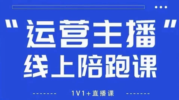 猴帝1600线上课，拉爆自然流，做懂流量的主播，新规政策下，自然流破圈攻略【更新26年3月底】-小目标云网创