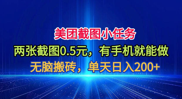 美团截图小任务，两张截图0.5元，有手机就能做，单天日入200+【揭秘】-小目标云网创