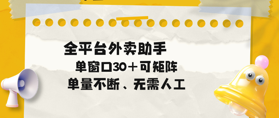 单量不断，全平台外卖助手，单窗口30+可矩阵操作-追逐云网创