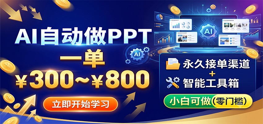 AI自动做PPT，一单300~800，永久接单渠道+工具，小白可做-小目标云网创