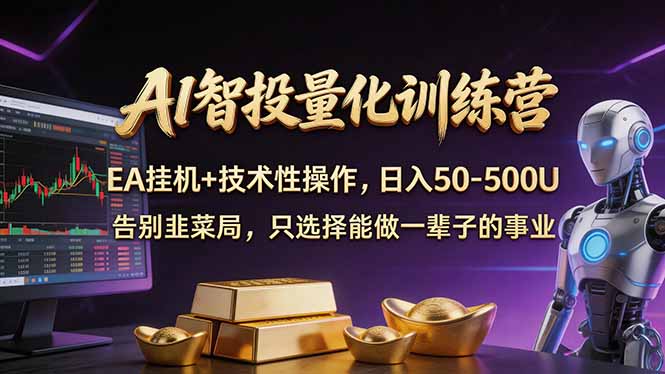 AI智投量化，EA全自动挂机+技术性操作，日入50-500U-小目标云网创