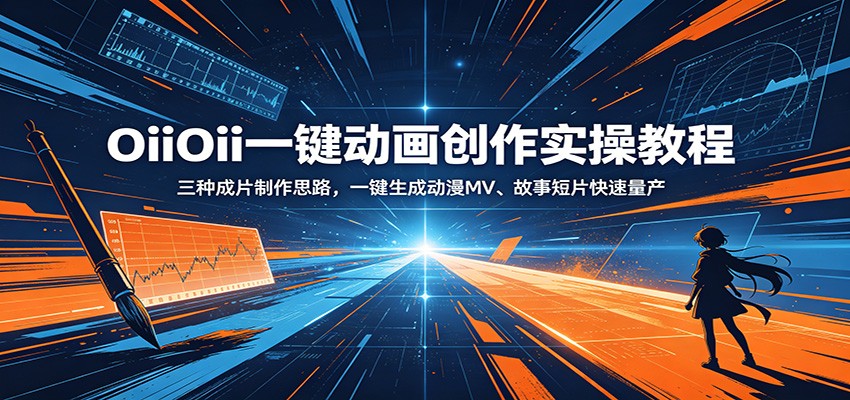 OiiOii一键动画创作实操教程：三种成片制作思路，一键生成动漫MV、故事短片快速量产-个创网云网创