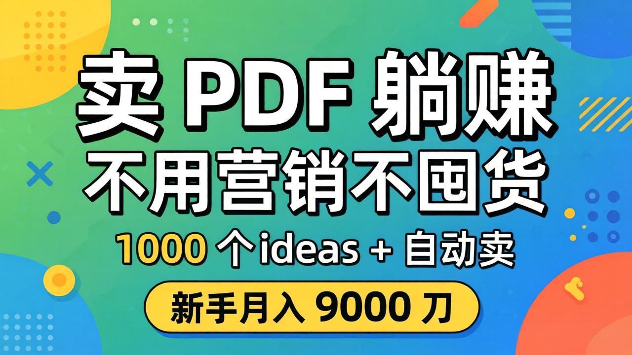 卖 PDF 躺赚？不用营销不囤货，1000 个 ideas + 自动卖，新手月入 9000 刀【原创双语字幕】-黑猫科技云网创