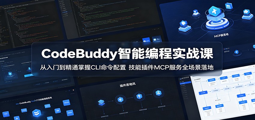 CodeBuddy智能编程实战课：从入门到精通掌握CLI命令配置，技能插件MCP服务全场景落地-沐沐云网创