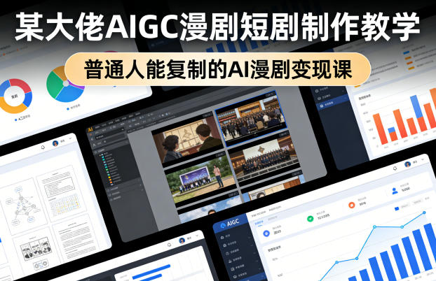 某大佬AIGC漫剧短剧制作教学，普通人能复制的AI漫剧变现课-小目标云网创