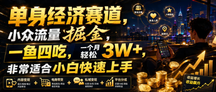 单身经济赛道,小众流量掘金,一鱼四吃,一个月轻松3W+,非常适合小白快速上手【揭秘】-小目标云网创