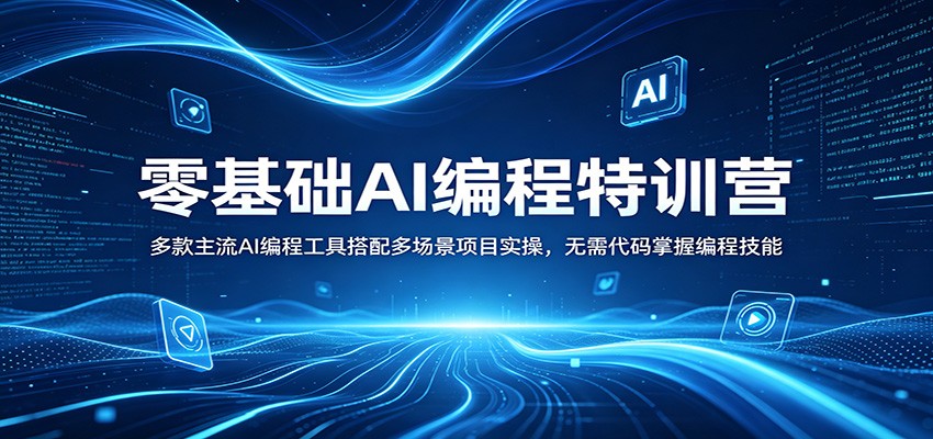 零基础AI编程特训营：多款主流AI编程工具搭配多场景项目实操，无需代码掌握编程技能-小目标云网创