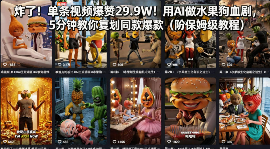炸了！单条视频爆赞29.9W！用AI做水果狗血剧，5分钟教你复刻同款爆款(附保姆级教程)-小目标云网创