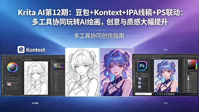 Krita AI第12期：豆包+Kontext+IPA线稿+PS联动：多工具协同玩转AI绘画，创意与质感大幅提升-聚星云网创