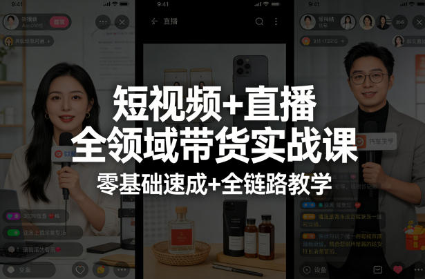 短视频+直播全领域带货实战课，零基础速成+全链路教学(更新04月)-小目标云网创