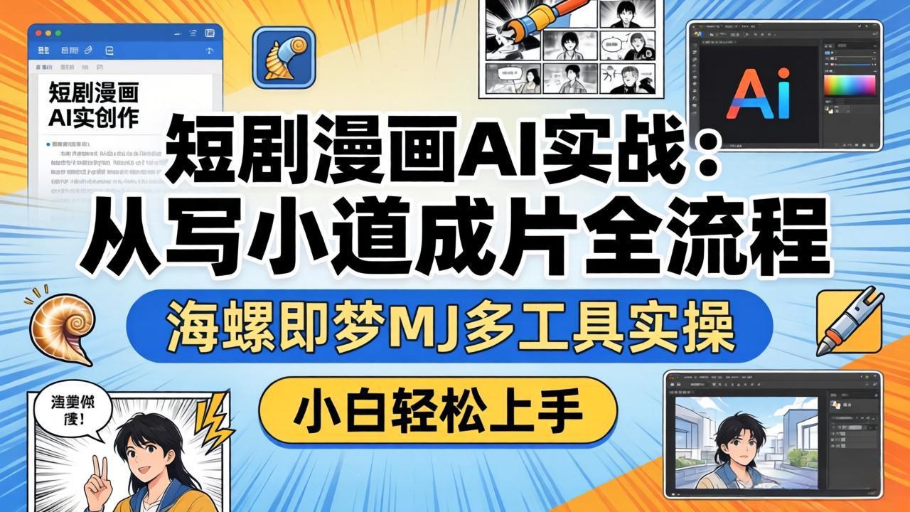 短剧漫画AI实战：从写小说到成片全流程，海螺即梦MJ多工具实操，小白轻松上手-小目标云网创