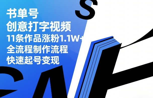书单号创意打字视频，11条作品涨粉1.1W+，全流程制作流程，快速起号变现-小目标云网创