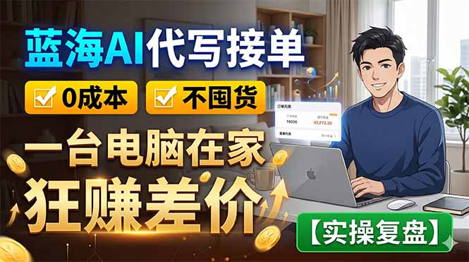 蓝海AI代写接单：0成本不囤货，一台电脑在家狂赚差价【实操复盘】-文创商城