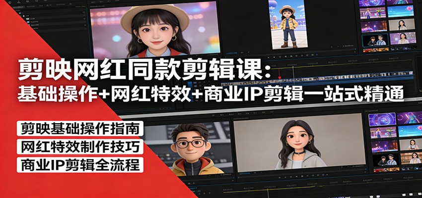 剪映网红同款剪辑：基础操作+网红特效+商业IP剪辑一站式精通-小目标云网创