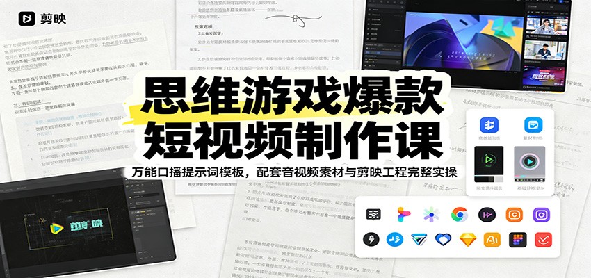 思维游戏爆款短视频制作课：万能口播提示词模板，配套音视频素材与剪映工程完整实操-聚星云网创