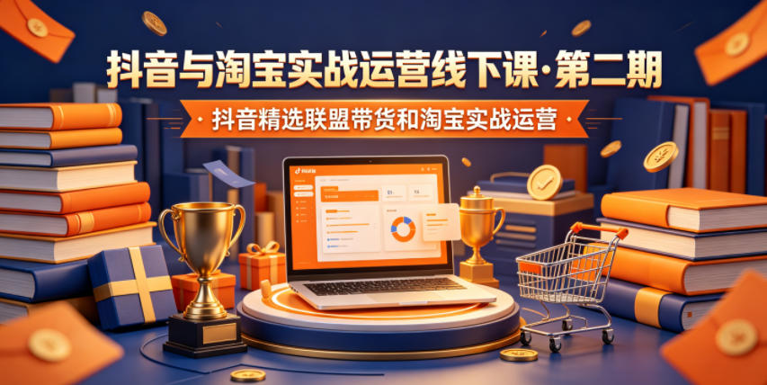 抖音与淘宝实战运营线下课·第二期，抖音精选联盟带货和淘宝实战运营-opc资源站