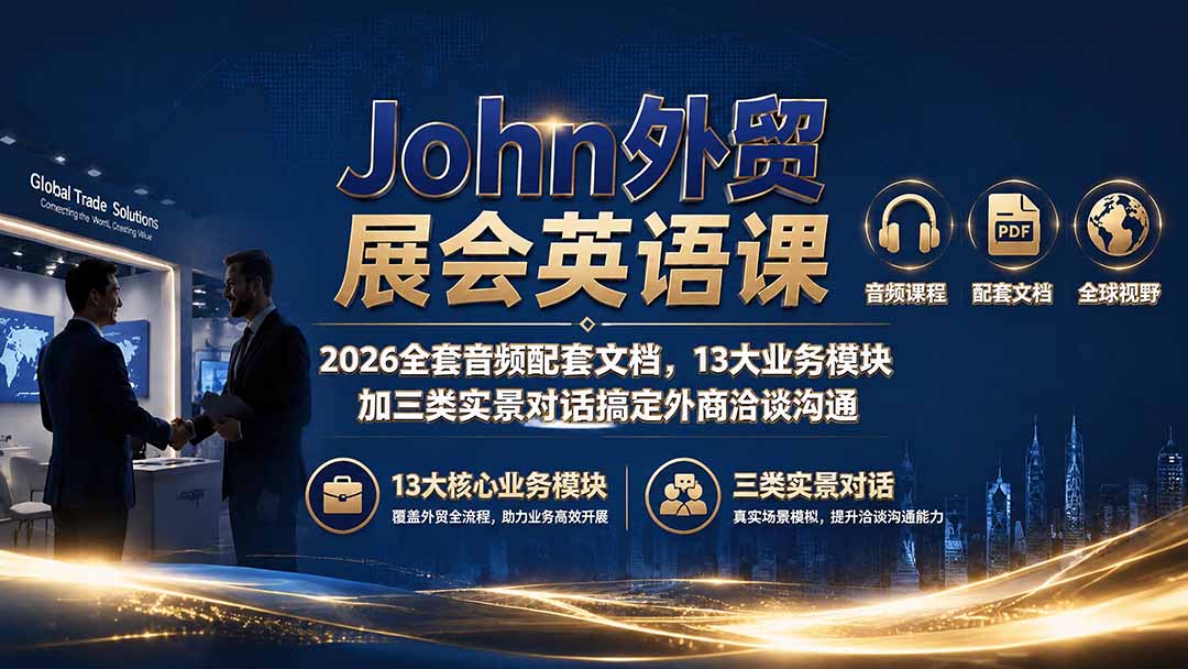 John外贸展会英语课｜2026全套音频配套文档，13大业务模块加三类实景对话搞定外商洽谈沟通-小目标云网创