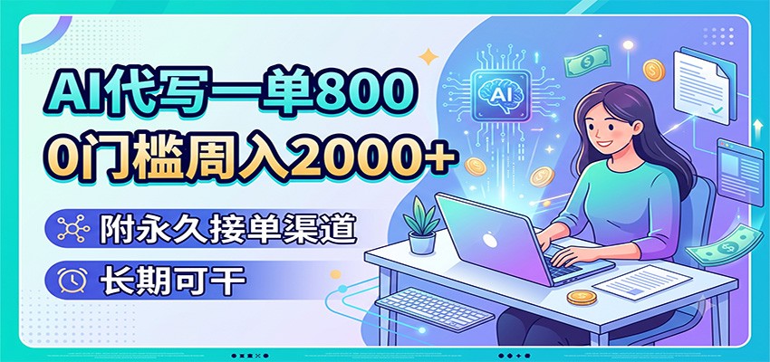 AI代写一单800，0门槛周入2000+，附永久接单渠道，长期可干-小目标云网创