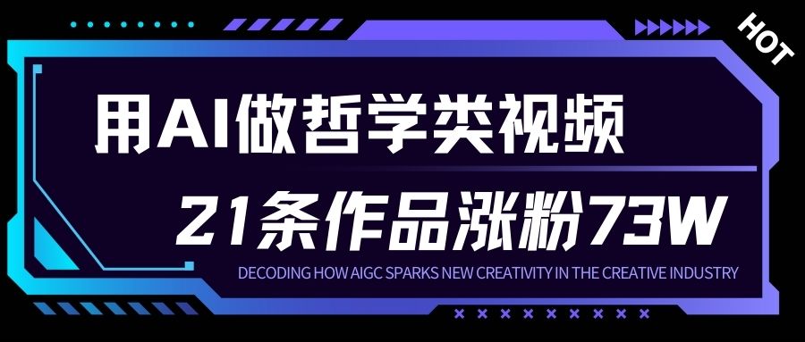 用AI做人生哲学短视频，23条作品涨粉73W，收益非常可观，月入1W+-优优云网创