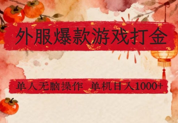 外服爆款游戏打金思路，单人即可无脑操作，收益看得见，单机每天稳定1k+【揭秘】-小目标云网创